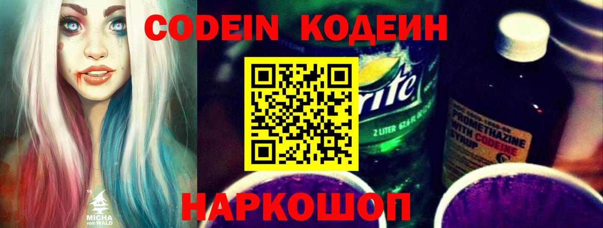 Жигулёвск  Кодеиновый сироп Lean Purple Drank  Вход с VPN 